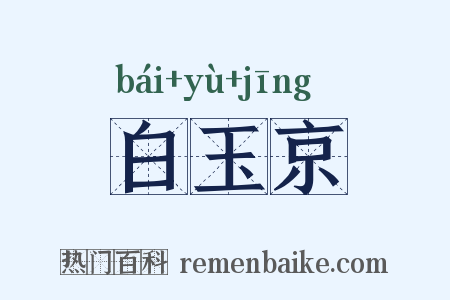白玉京是什么意思的图片